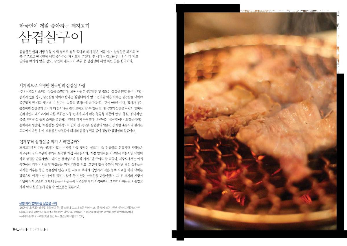 한국인이 제일 좋아하는 돼지고기 '삽겹살구이'